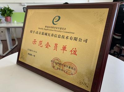 藍城兄弟正式加入移動應用程序安全委員會,共筑行業安全生態